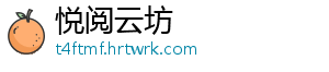 悦阅云坊